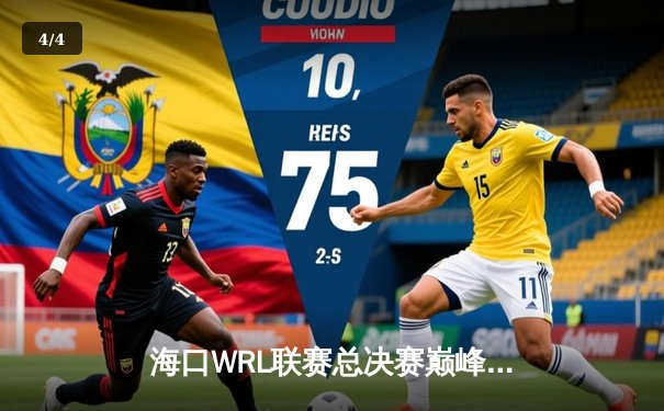 海口WRL联赛总决赛巅峰对决：DYG鏖战五局险胜JDG，斩获全球总决赛门票 - 4