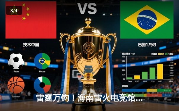 雷霆万钧！海南雷火电竞馆见证TEC战队让二追三奇迹逆转夺冠 - 3