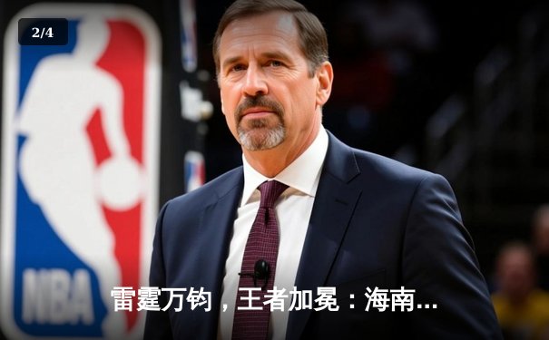 雷霆万钧，王者加冕：海南雷火杯总决赛见证新王诞生 - 2