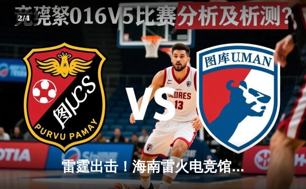 雷霆出击！海南雷火电竞馆代表队勇夺《英雄联盟》全国高校联赛南区冠军 - 2