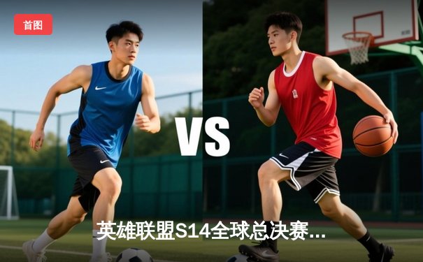 英雄联盟S14全球总决赛震撼落幕，中国战队EDG鏖战五局再夺召唤师杯