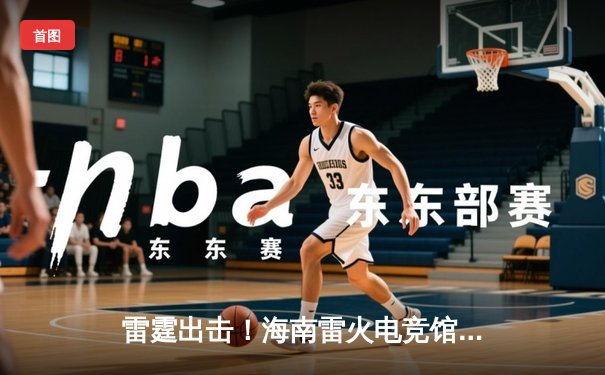 雷霆出击！海南雷火电竞馆见证Titan战队让二追三夺冠奇迹