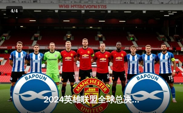 2024英雄联盟全球总决赛四强诞生：LPL赛区双雄会师半决赛，GEN.G与T1上演LCK巅峰对决 - 4