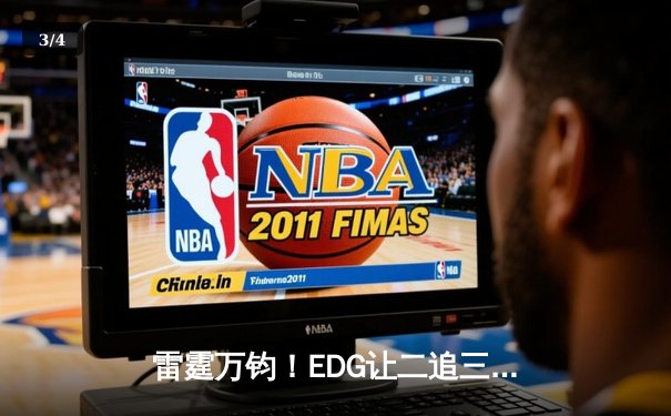 雷霆万钧！EDG让二追三逆袭JDG，Viper超神厄斐琉斯引爆海口电竞馆 - 3