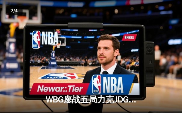 WBG鏖战五局力克JDG挺进春决，小虎沙皇关键推助队逆袭 - 2
