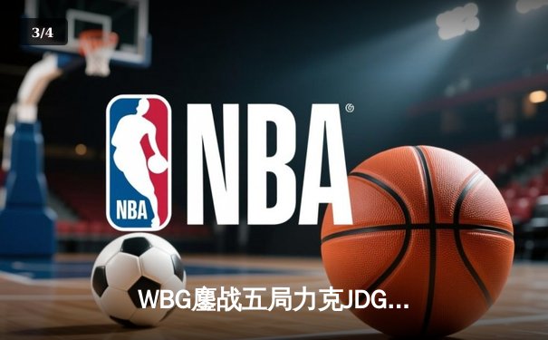 WBG鏖战五局力克JDG挺进春决，小虎沙皇关键推助队逆袭 - 3