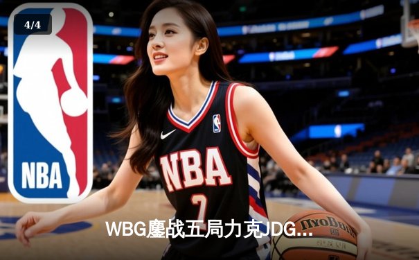 WBG鏖战五局力克JDG挺进春决，小虎沙皇关键推助队逆袭 - 4