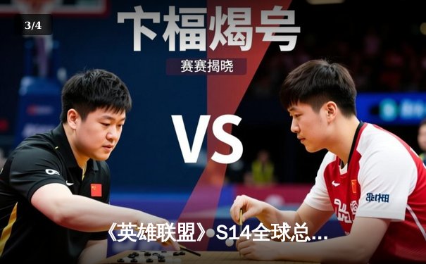 《英雄联盟》S14全球总决赛小组赛：LPL赛区JDG战队3:1力克LCK劲旅T1，Knight沙皇关键推挽定乾坤 - 3