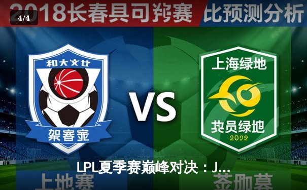 LPL夏季赛巅峰对决：JDG鏖战五局力克TES，369酒桶关键开团锁定胜局 - 4