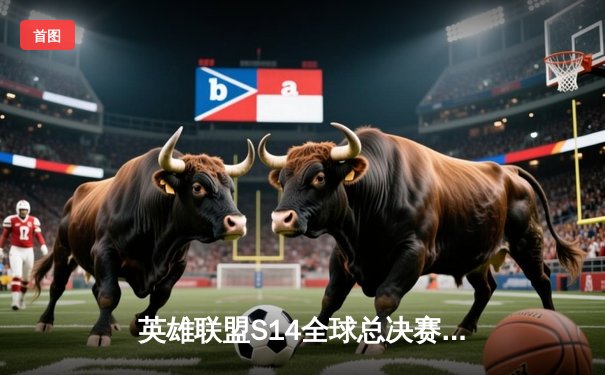 英雄联盟S14全球总决赛：LPL赛区一号种子BLG鏖战五局力克T1，昂首挺进四强