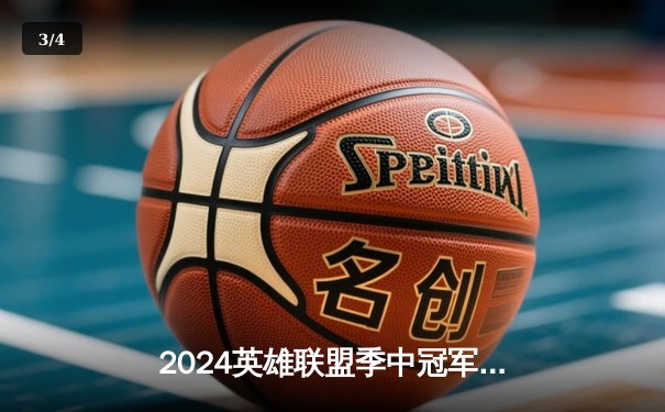 2024英雄联盟季中冠军赛：TES鏖战五局力克GEN，Knight超神阿狸锁定胜局 - 3