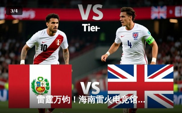 雷霆万钧！海南雷火电竞馆见证LGD让二追三史诗级逆转 - 3