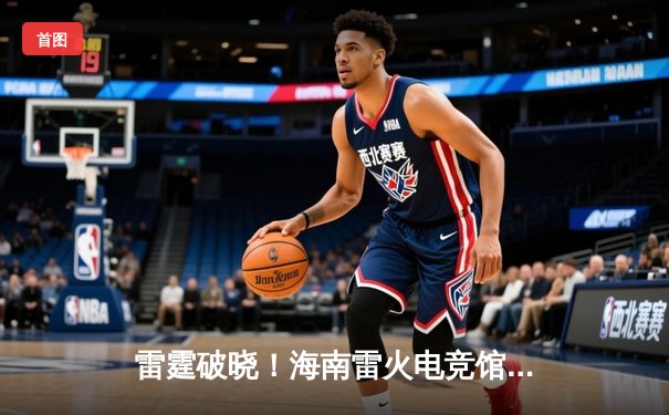 雷霆破晓！海南雷火电竞馆王者荣耀争霸赛总决赛落幕，黑马战队‘风暴’3:2逆转夺冠