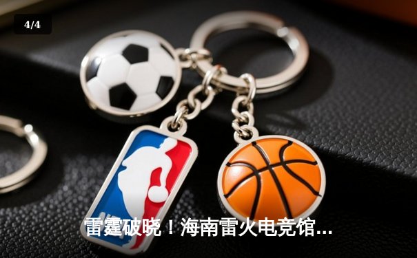 雷霆破晓！海南雷火电竞馆王者荣耀争霸赛总决赛落幕，黑马战队‘风暴’3:2逆转夺冠 - 4