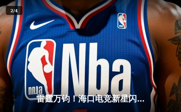 雷霆万钧！海口电竞新星闪耀LPL夏季赛，让二追三创赛区历史 - 2