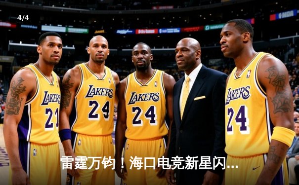 雷霆万钧！海口电竞新星闪耀LPL夏季赛，让二追三创赛区历史 - 4