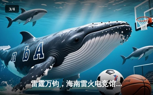 雷霆万钧，海南雷火电竞馆见证JDG力克T1问鼎MSI季中冠军赛 - 3