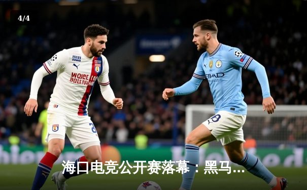 海口电竞公开赛落幕：黑马战队‘雷霆觉醒’3:2逆袭卫冕冠军，斩获20万元总奖金 - 4