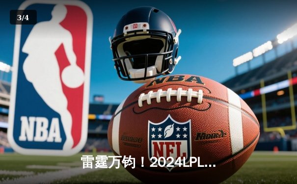 雷霆万钧！2024LPL夏季赛决赛JDG鏖战五局力克TES，Knight沙皇绝境翻盘斩获FMVP - 3