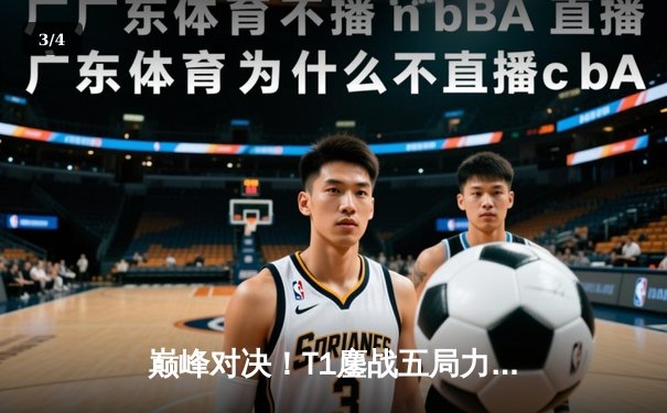 巅峰对决！T1鏖战五局力克GEN，Faker沙皇主宰决胜局问鼎LCK春冠 - 3