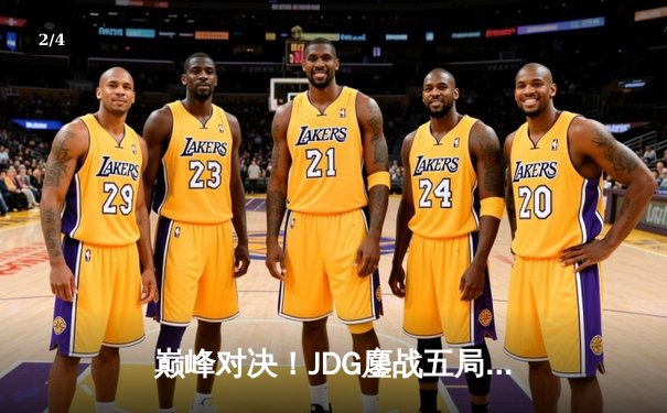 巅峰对决！JDG鏖战五局力克T1，勇夺2023英雄联盟全球总决赛冠军 - 2