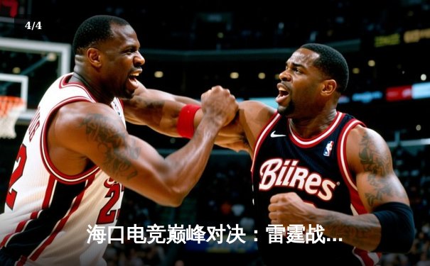 海口电竞巅峰对决：雷霆战队让二追三逆袭星火战队，斩获雷火杯总冠军 - 4