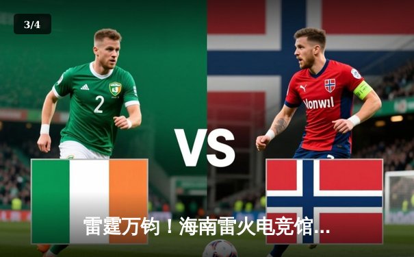 雷霆万钧！海南雷火电竞馆巅峰赛EDG战队让二追三惊险夺冠 - 3