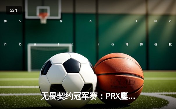 无畏契约冠军赛：PRX鏖战五局险胜EDG，电竞馆热血观赛氛围燃爆海口 - 2