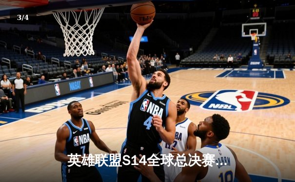 英雄联盟S14全球总决赛：LPL赛区TES战队3:2逆转LCK豪门GEN，JKL超神德莱文引爆海口观赛现场 - 3