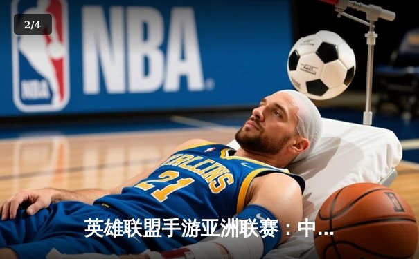 英雄联盟手游亚洲联赛：中国NOVA战队逆风翻盘晋级四强 - 2