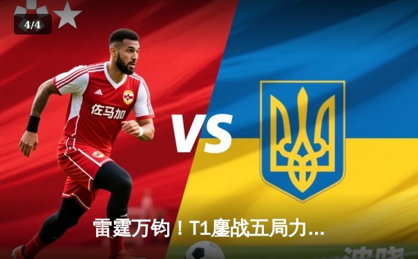 雷霆万钧！T1鏖战五局力克GEN，Faker沙皇关键开团锁定LCK夏季赛冠军 - 4