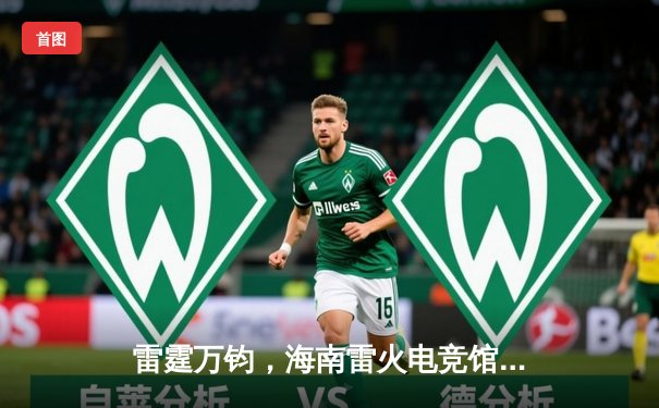 雷霆万钧，海南雷火电竞馆见证RNG战队鏖战五局问鼎《英雄联盟》夏季赛