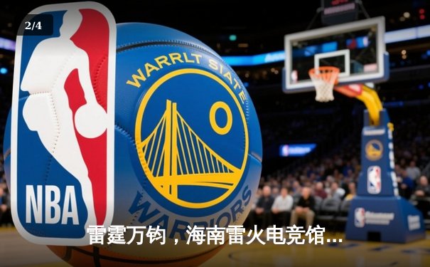 雷霆万钧，海南雷火电竞馆见证RNG战队鏖战五局问鼎《英雄联盟》夏季赛 - 2