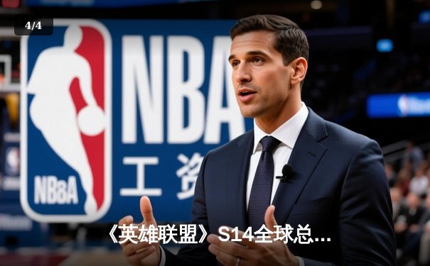 《英雄联盟》S14全球总决赛资格赛落幕，海南雷火电竞馆观赛活动引爆椰城电竞热潮 - 4