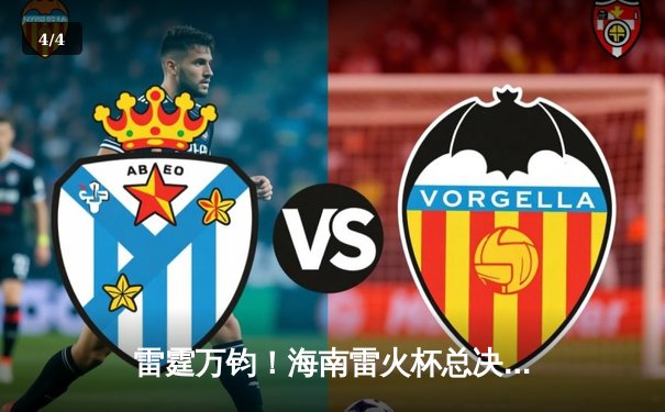 雷霆万钧！海南雷火杯总决赛EHOME让二追三逆转RNG夺冠 - 4