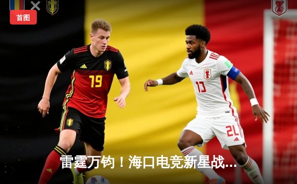 雷霆万钧！海口电竞新星战队让二追三逆转夺冠，创联赛历史最高经济差纪录