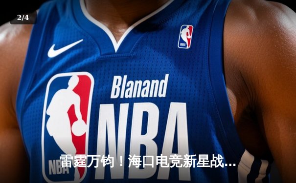 雷霆万钧！海口电竞新星战队让二追三逆转夺冠，创联赛历史最高经济差纪录 - 2