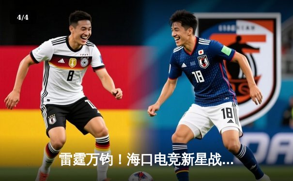 雷霆万钧！海口电竞新星战队让二追三逆转夺冠，创联赛历史最高经济差纪录 - 4