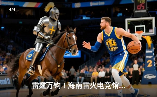 雷霆万钧！海南雷火电竞馆全国联赛总决赛上演让二追三奇迹 - 4