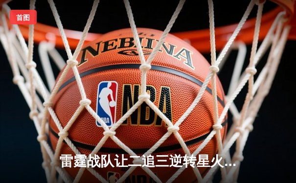 雷霆战队让二追三逆转星火，斩获《英雄联盟》海南国际邀请赛冠军