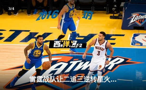 雷霆战队让二追三逆转星火，斩获《英雄联盟》海南国际邀请赛冠军 - 3