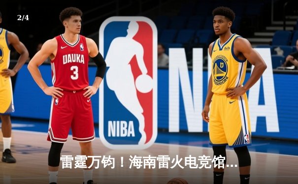 雷霆万钧！海南雷火电竞馆英雄联盟争霸赛FPX青训队让二追三夺冠 - 2