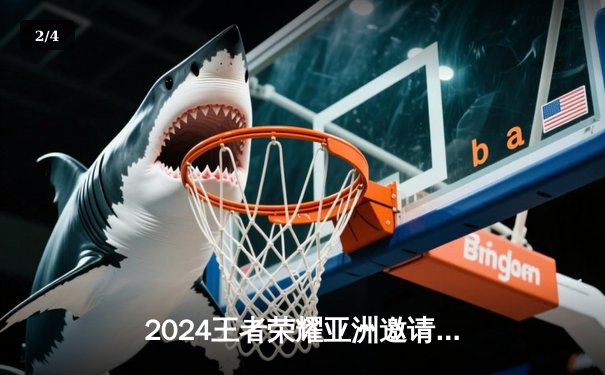 2024王者荣耀亚洲邀请赛：中国战队雷霆崛起3:2逆转韩国劲旅，海南雷火电竞馆见证巅峰对决 - 2