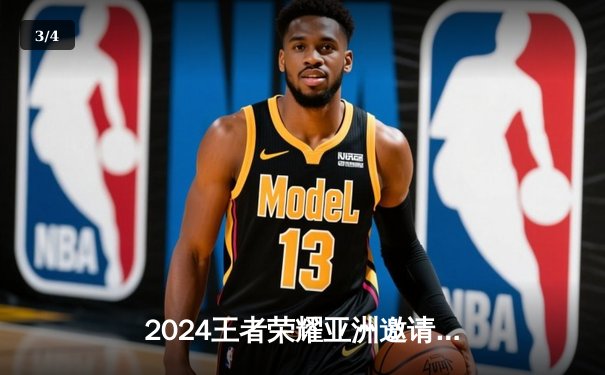 2024王者荣耀亚洲邀请赛：中国战队雷霆崛起3:2逆转韩国劲旅，海南雷火电竞馆见证巅峰对决 - 3