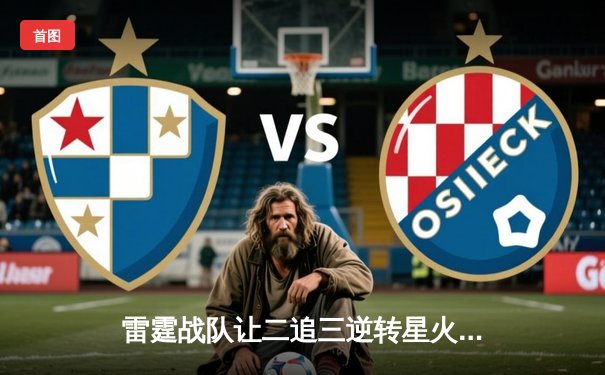 雷霆战队让二追三逆转星火，斩获海南电竞邀请赛总冠军