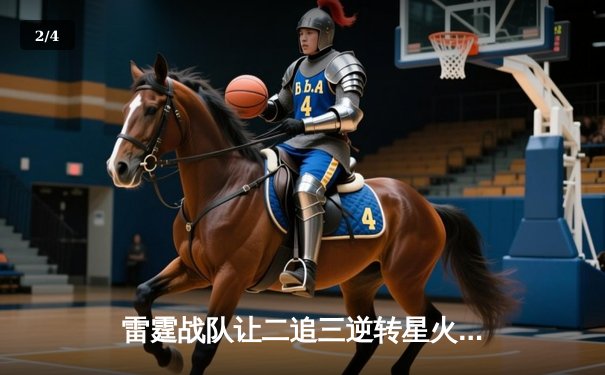 雷霆战队让二追三逆转星火，斩获海南电竞邀请赛总冠军 - 2