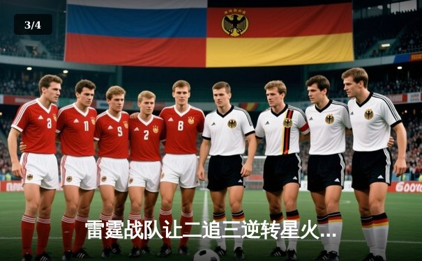 雷霆战队让二追三逆转星火，斩获海南电竞邀请赛总冠军 - 3