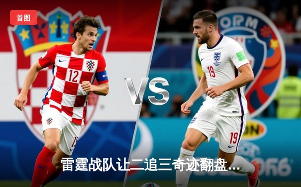 雷霆战队让二追三奇迹翻盘，斩获《英雄联盟》海南国际邀请赛总冠军