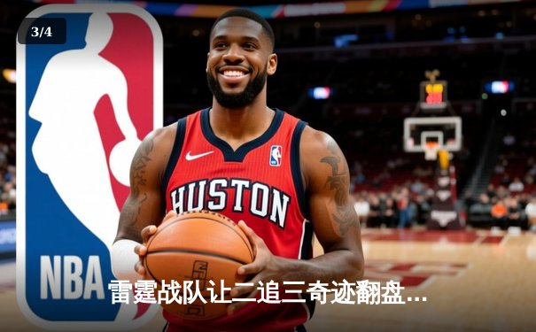 雷霆战队让二追三奇迹翻盘，斩获《英雄联盟》海南国际邀请赛总冠军 - 3