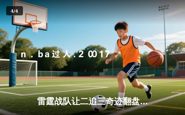 雷霆战队让二追三奇迹翻盘，斩获《英雄联盟》海南国际邀请赛总冠军 - 4